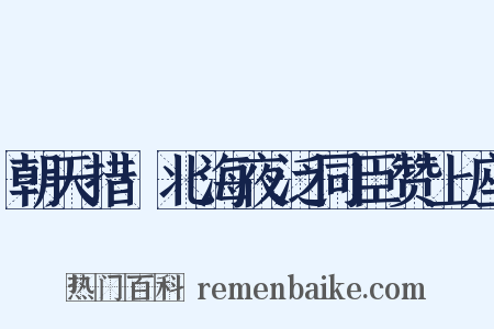 朝天措·北海夜泛同臣赞上座是什么意思的图片